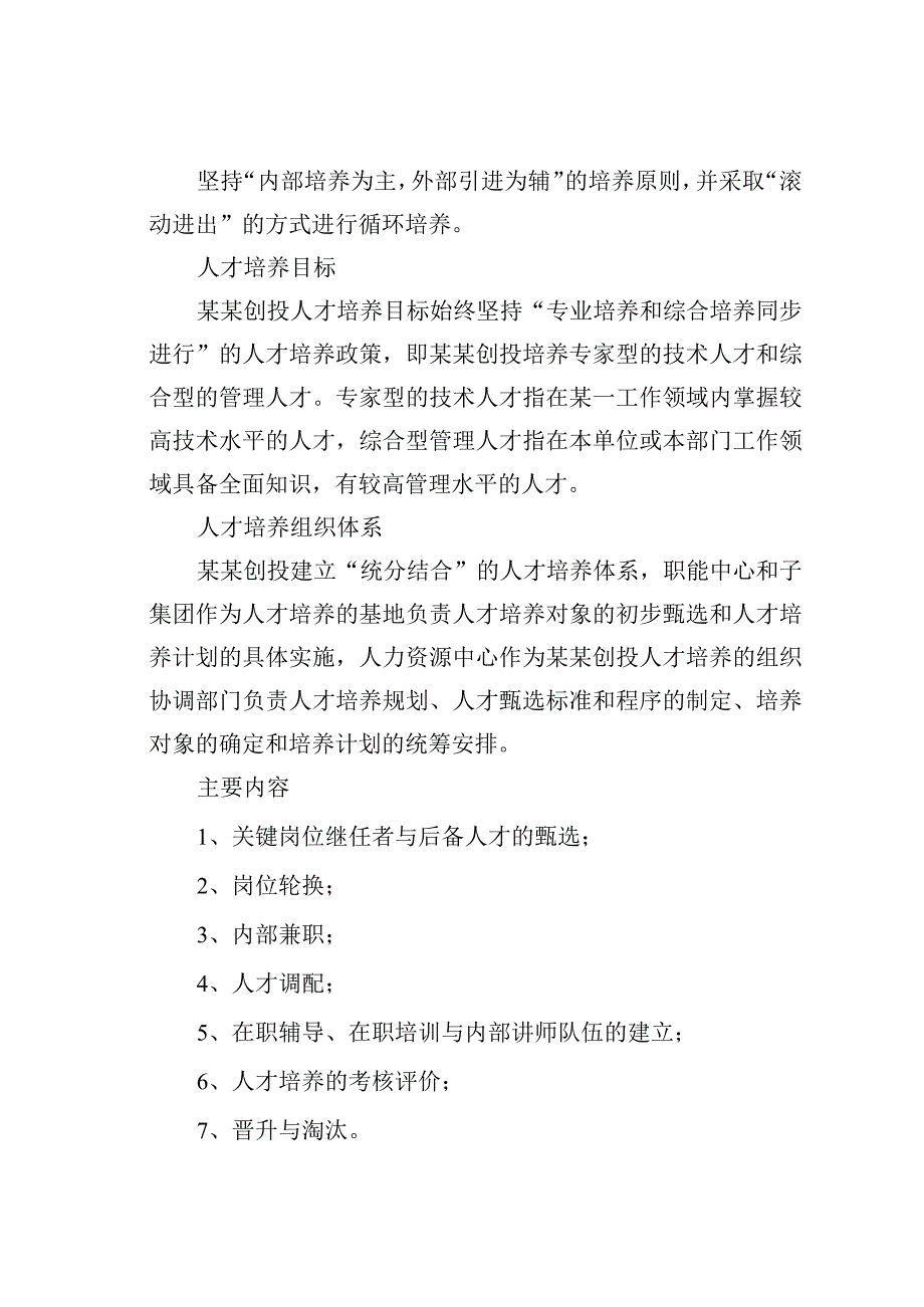 某公司人才培养与人才梯队建设管理办法.docx_第2页