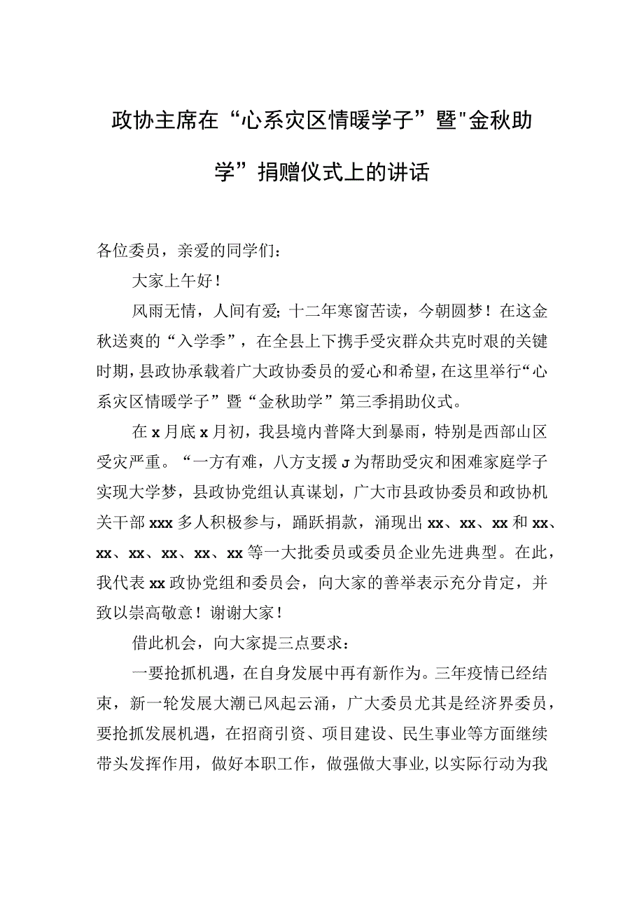 政协主席在“心系灾区情暖学子”暨“金秋助学”捐赠仪式上的讲话.docx_第1页