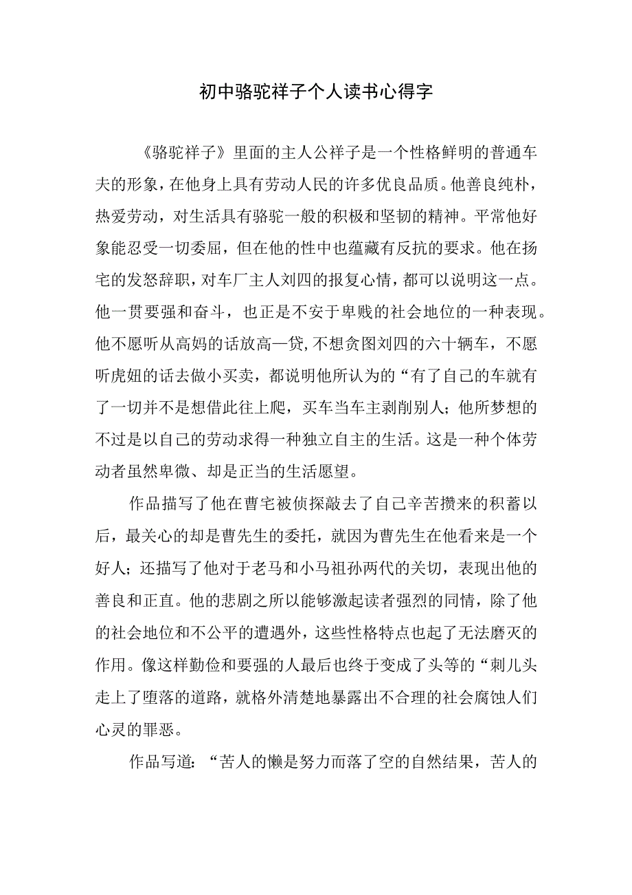 初中骆驼祥子个人读书心得字.docx_第1页