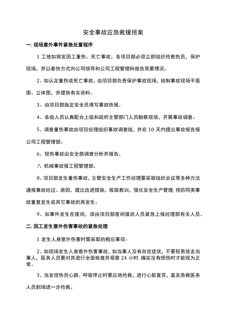 安全事故应急救援预案.docx_第1页