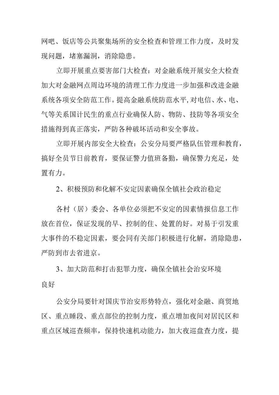 国庆假期安全应急预案12.docx_第2页