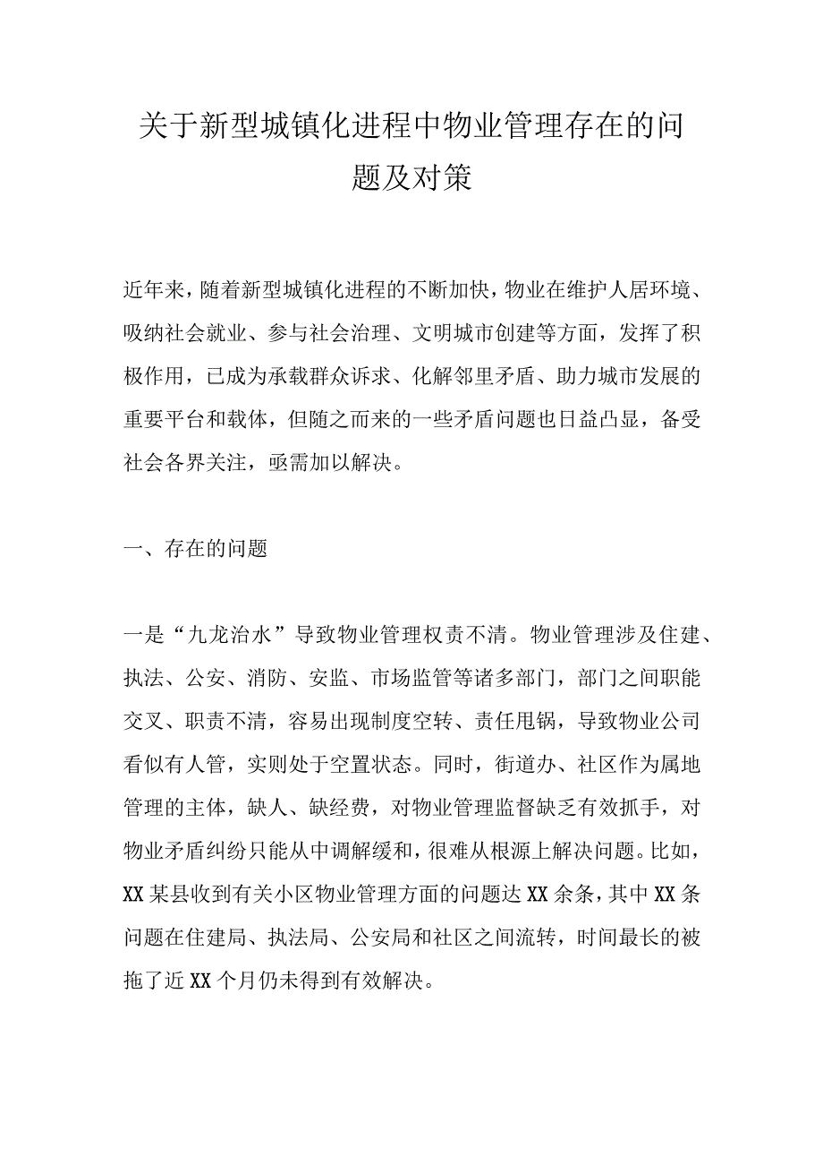 关于新型城镇化进程中物业管理存在的问题及对策.docx_第1页