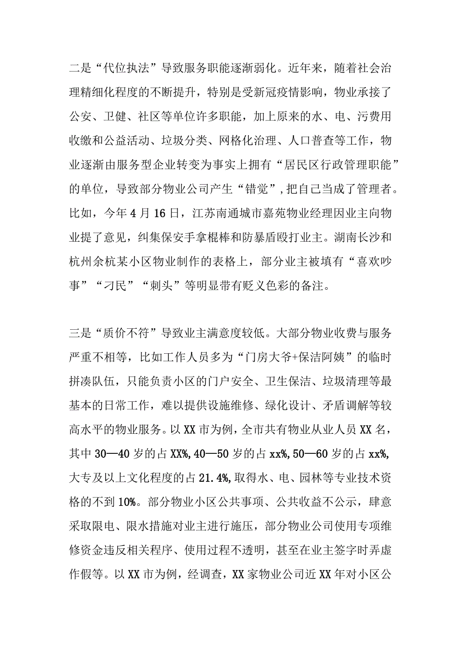 关于新型城镇化进程中物业管理存在的问题及对策.docx_第2页