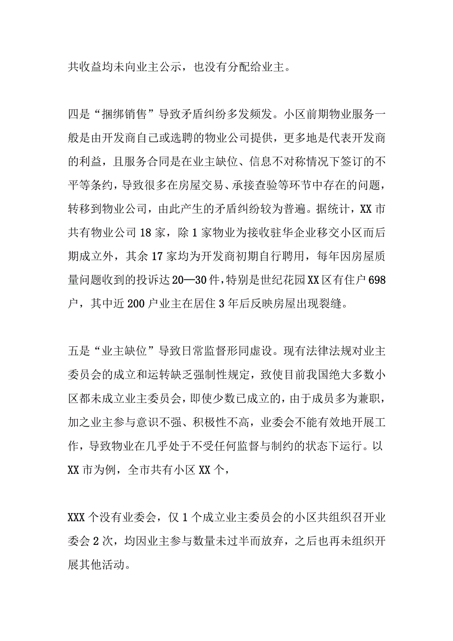 关于新型城镇化进程中物业管理存在的问题及对策.docx_第3页