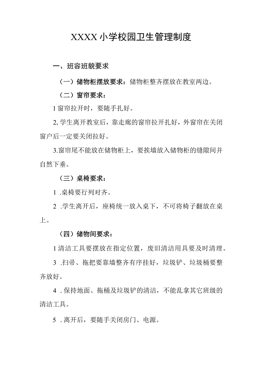 小学校园卫生管理制度.docx_第1页