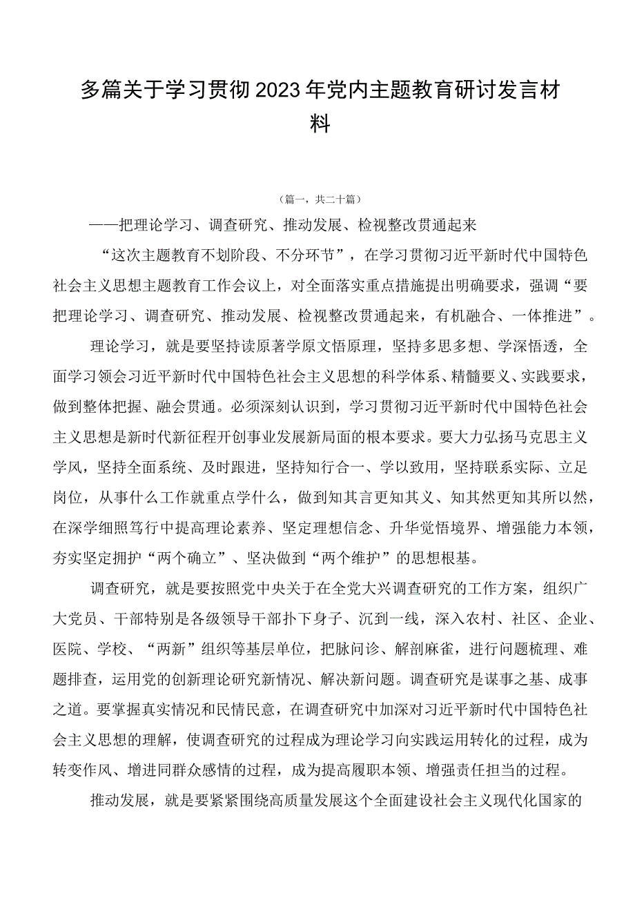 多篇关于学习贯彻2023年党内主题教育研讨发言材料.docx_第1页