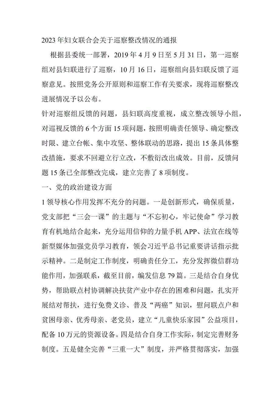 年妇女联合会关于巡察整改情况的通报.docx_第1页