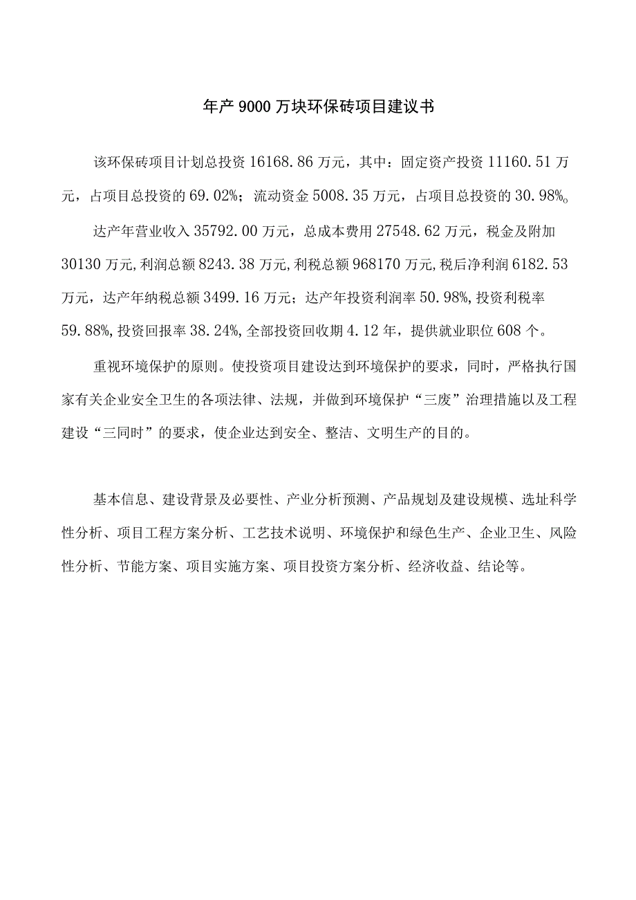 年产9000万块环保砖项目建议书.docx_第1页