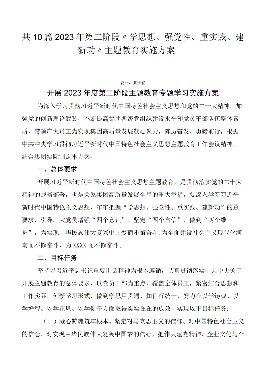 共10篇2023年第二阶段“学思想、强党性、重实践、建新功”主题教育实施方案.docx_第1页