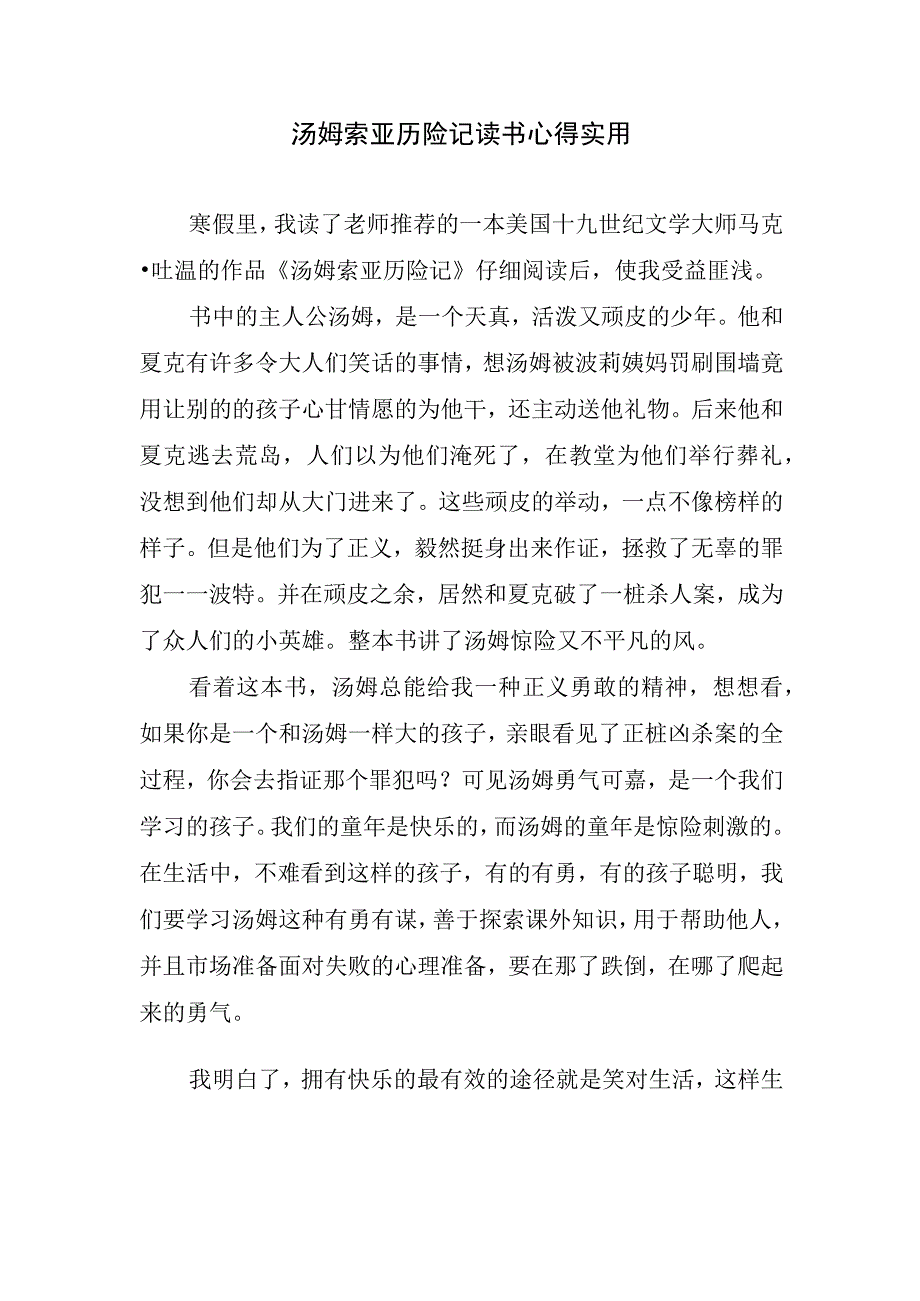 汤姆索亚历险记读书心得实用.docx_第1页