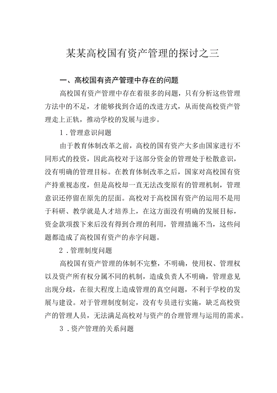 某某高校国有资产管理的探讨之三.docx_第1页