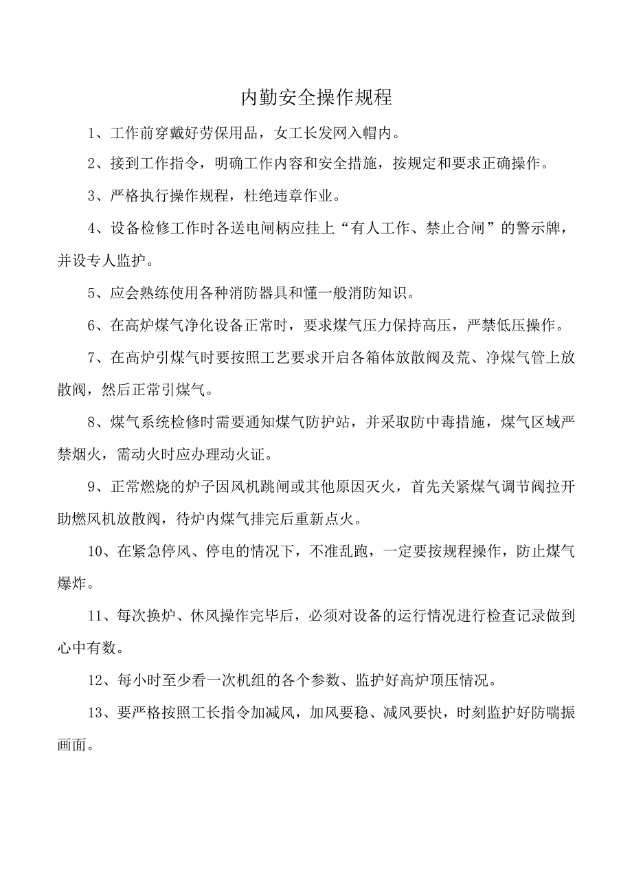 内勤安全操作规程.docx_第1页