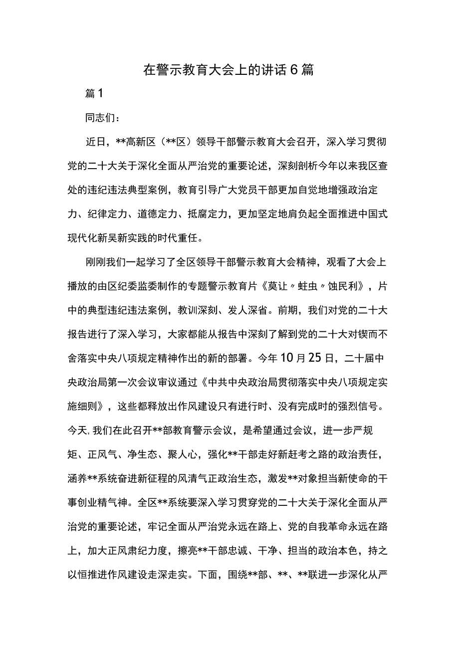 在警示教育大会上的讲话6篇.docx_第1页