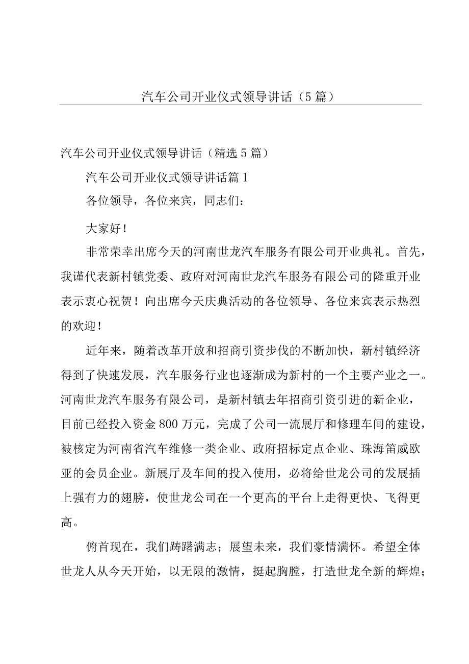 汽车公司开业仪式领导讲话（5篇）.docx_第1页