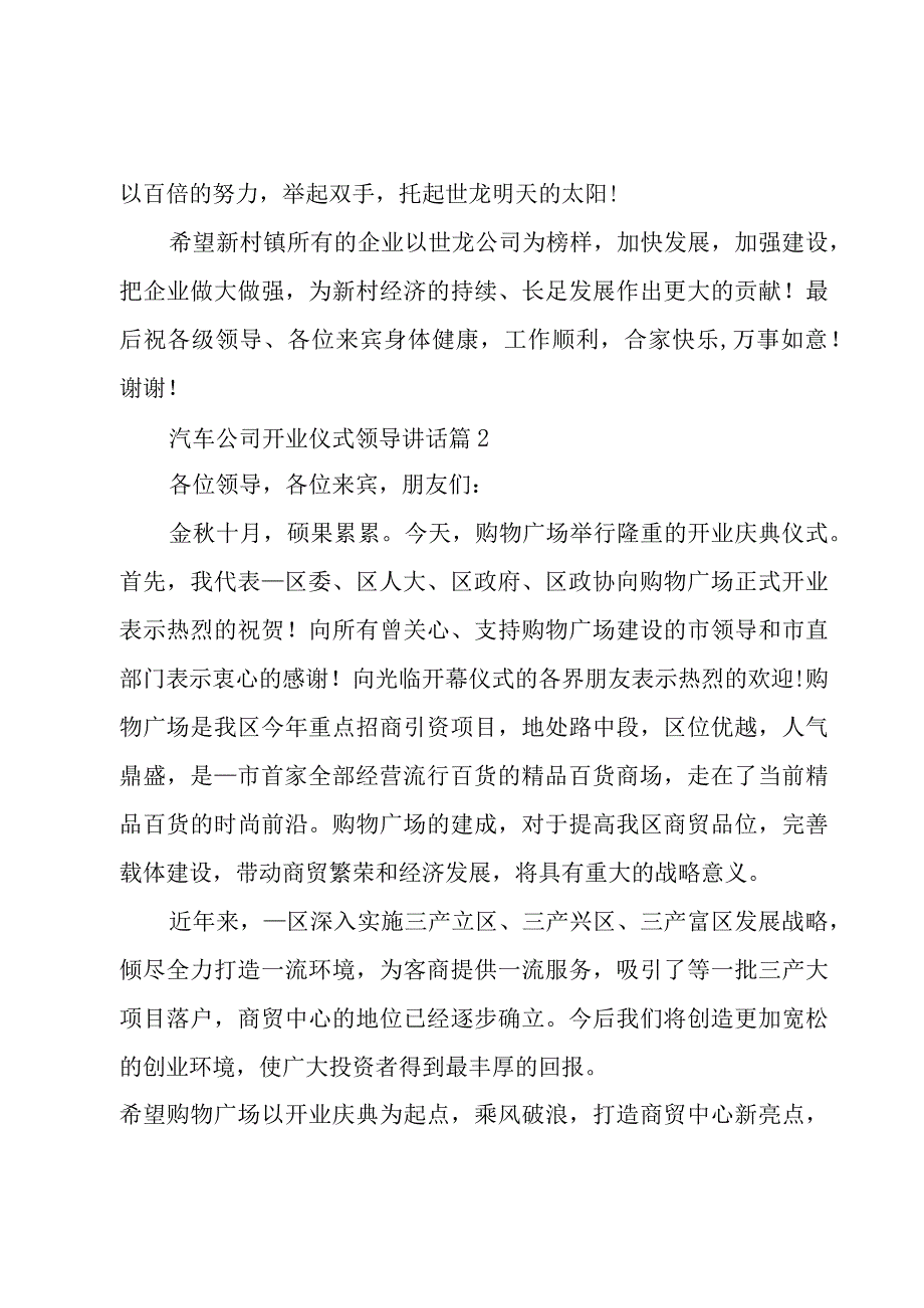 汽车公司开业仪式领导讲话（5篇）.docx_第2页