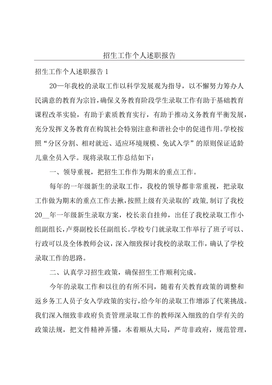 招生工作个人述职报告.docx_第1页