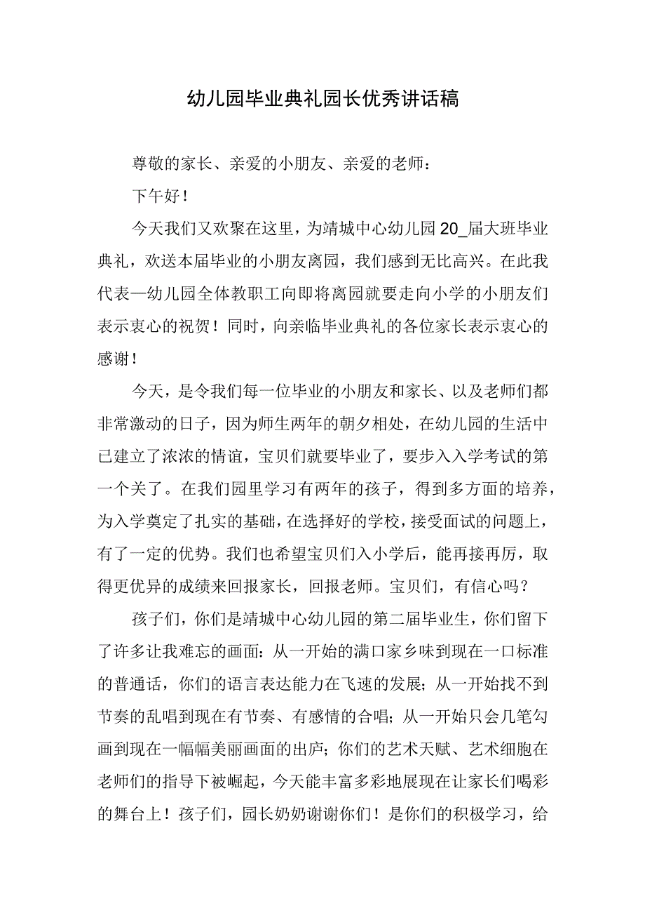 幼儿园毕业典礼园长优秀讲话稿.docx_第1页