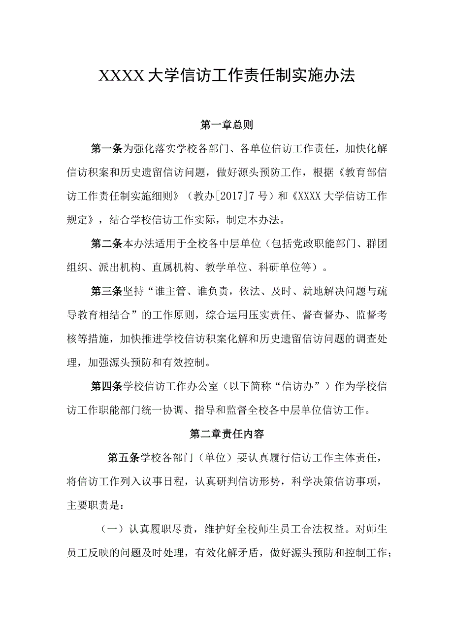 大学信访工作责任制实施办法.docx_第1页