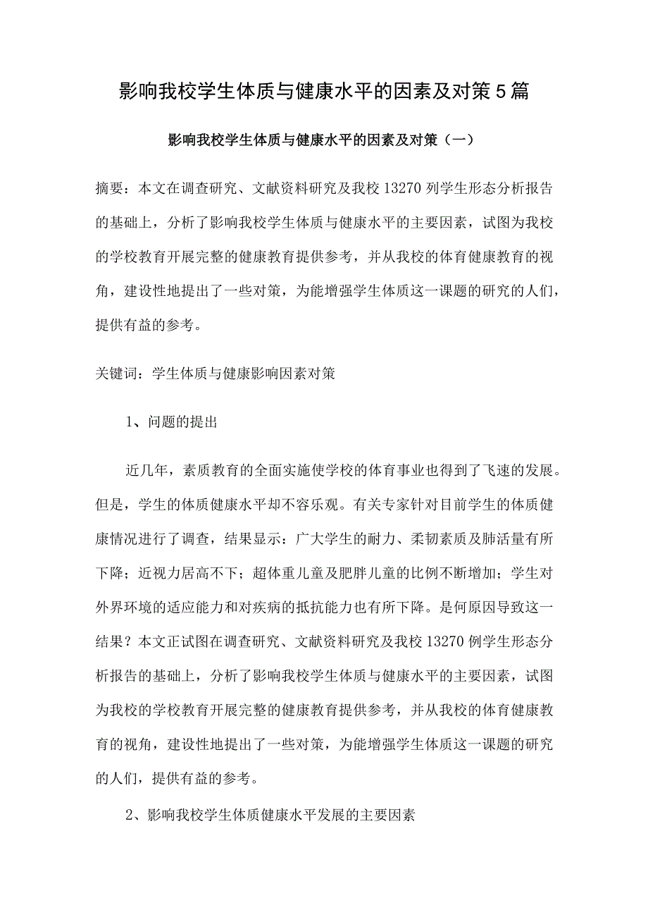 影响我校学生体质与健康水平的因素及对策5篇.docx_第1页