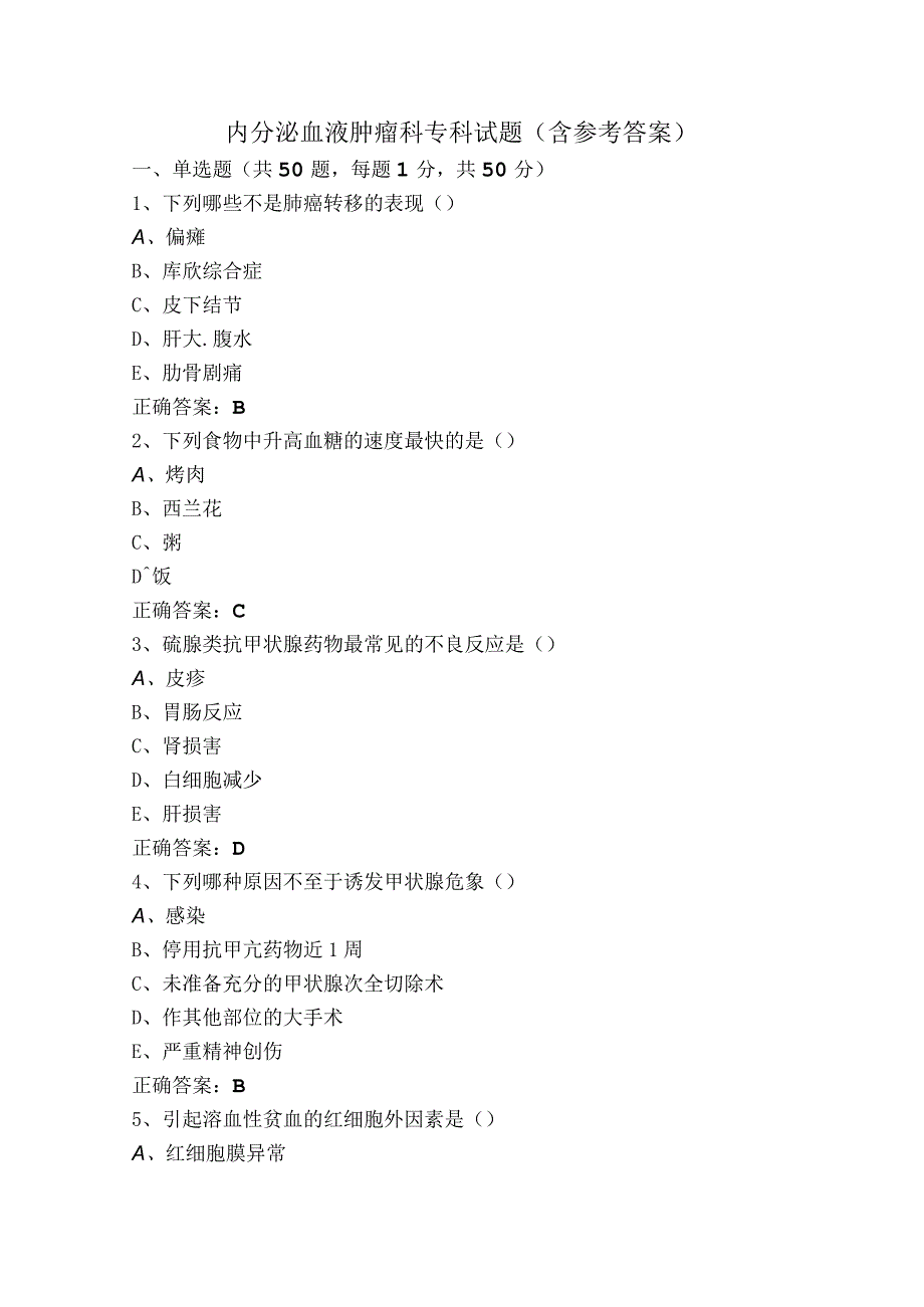 内分泌血液肿瘤科专科试题（含参考答案）.docx_第1页