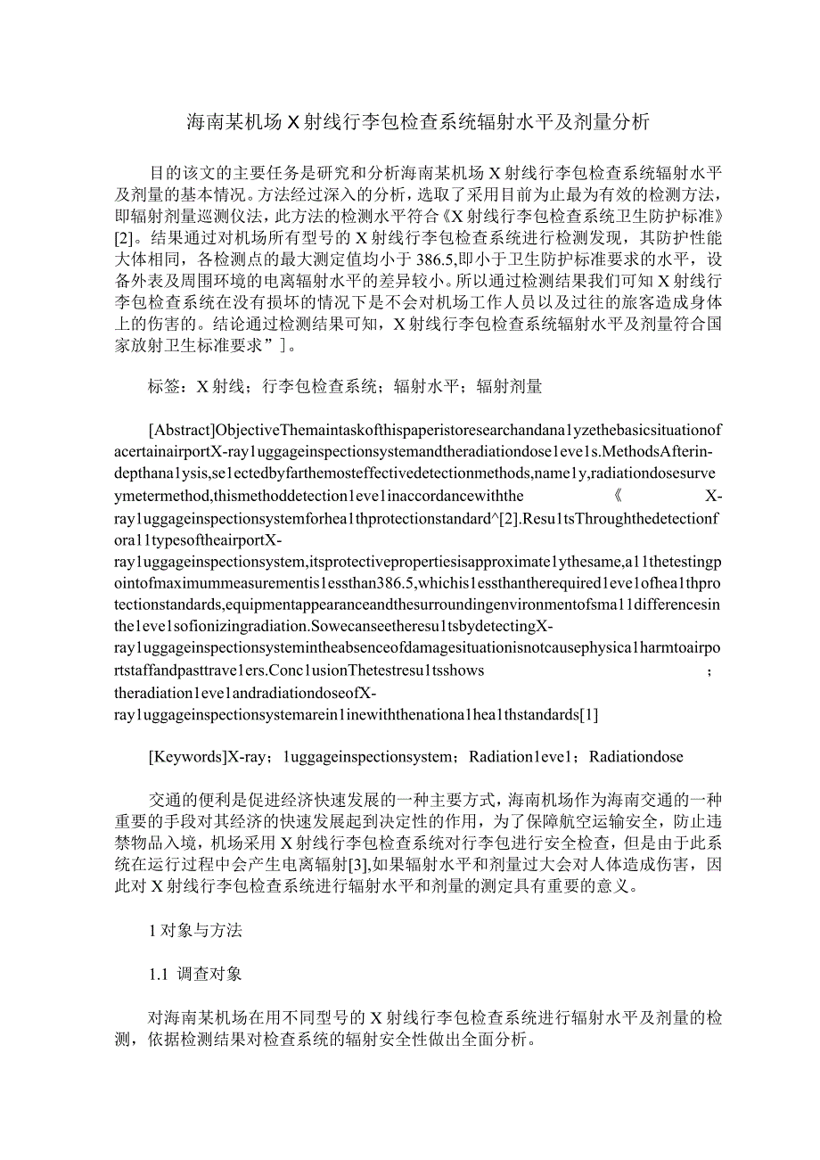 海南某机场X射线行李包检查系统辐射水平及剂量分析.docx_第1页