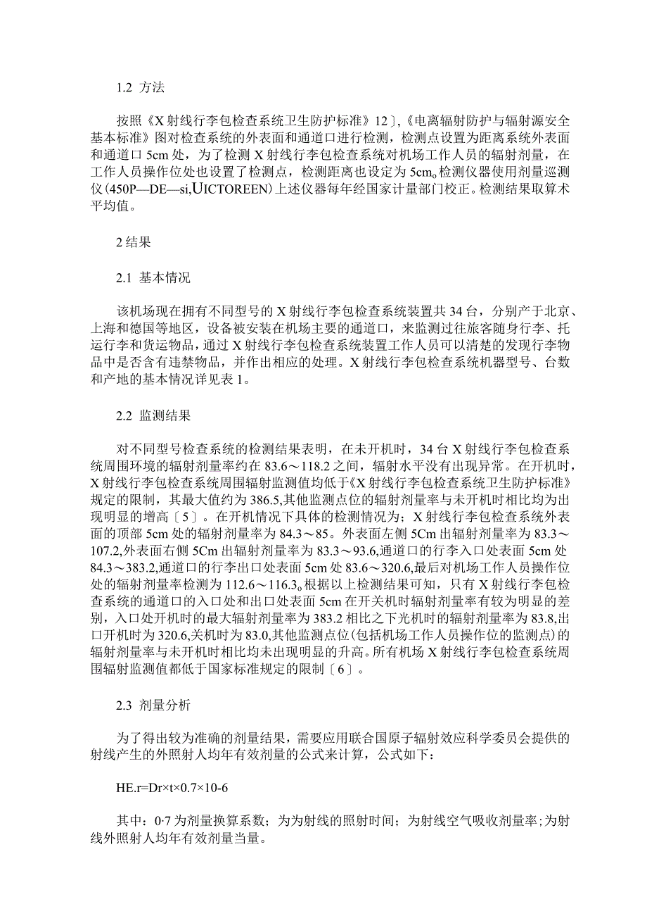 海南某机场X射线行李包检查系统辐射水平及剂量分析.docx_第2页