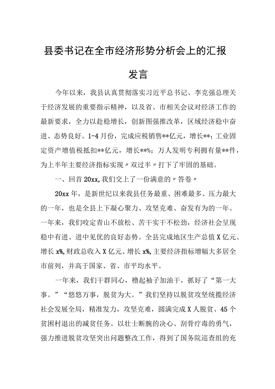 县委书记在全市经济形势分析会上的汇报发言.docx_第1页