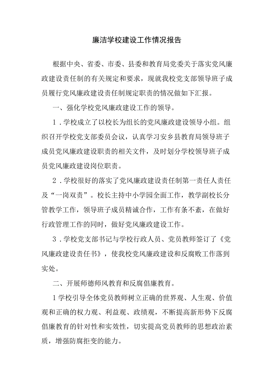 廉洁学校建设工作情况报告.docx_第1页