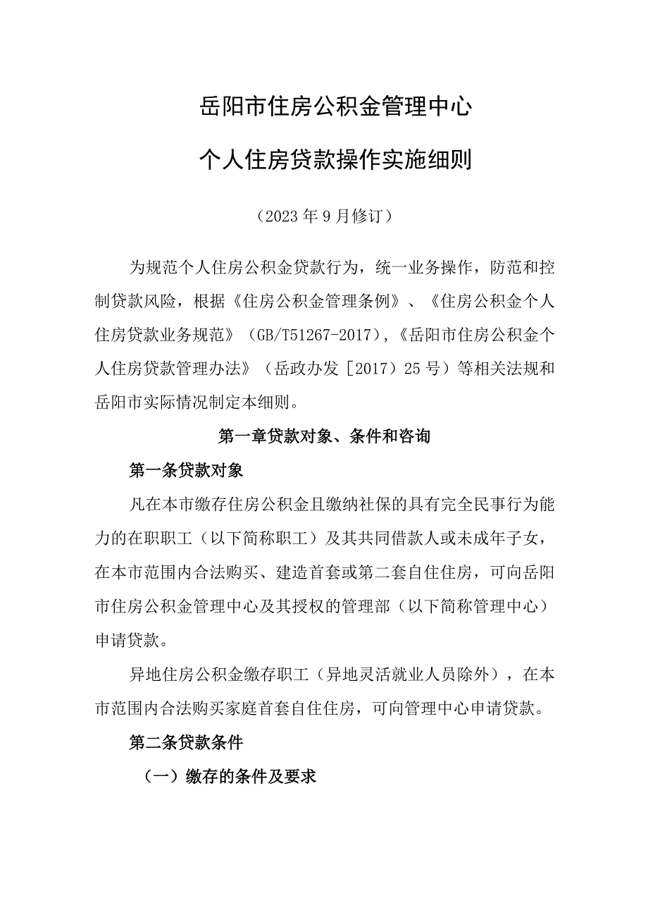 岳阳市住房公积金管理中心个人住房贷款操作实施细则（2023年修订）.docx_第1页