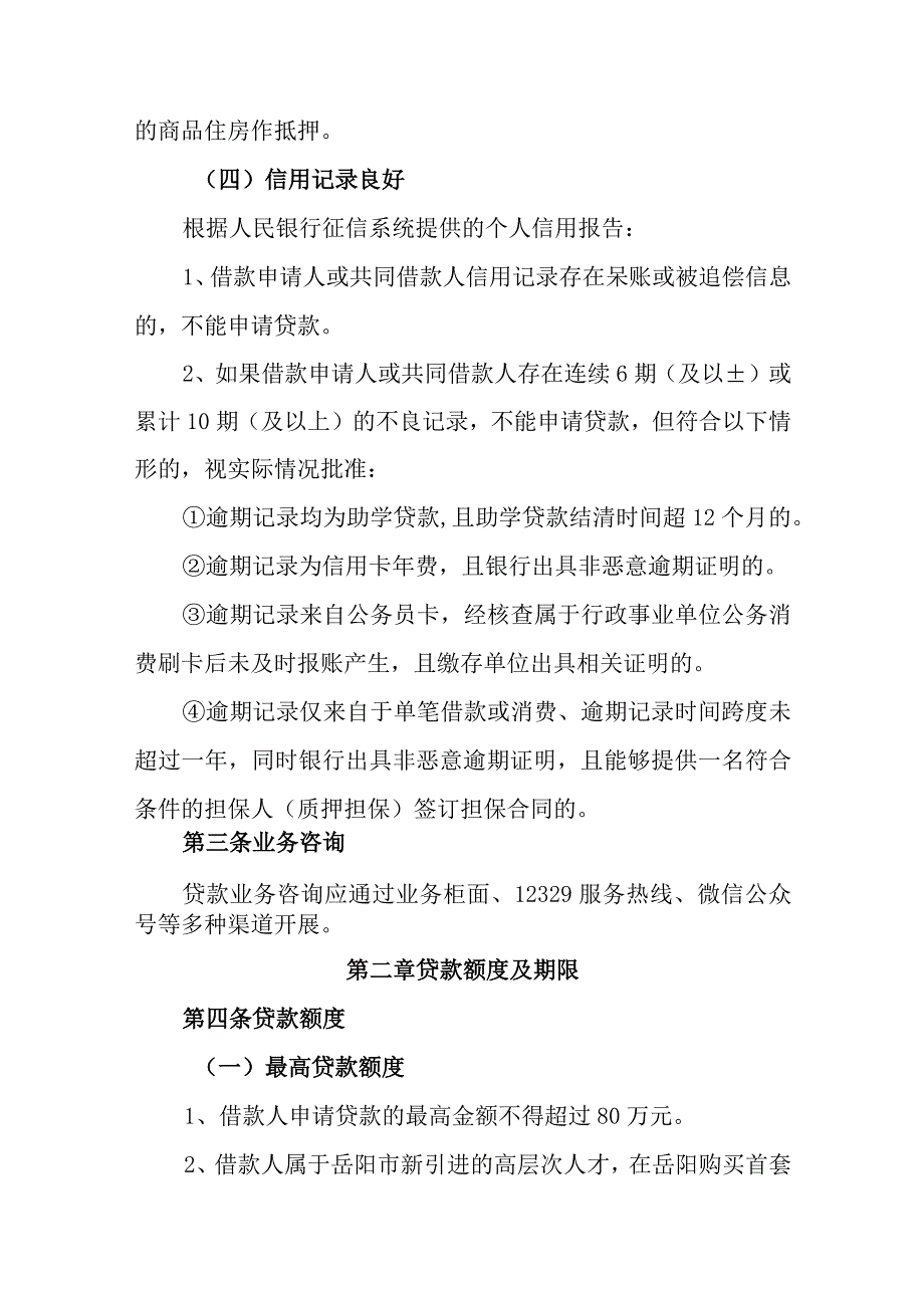 岳阳市住房公积金管理中心个人住房贷款操作实施细则（2023年修订）.docx_第3页