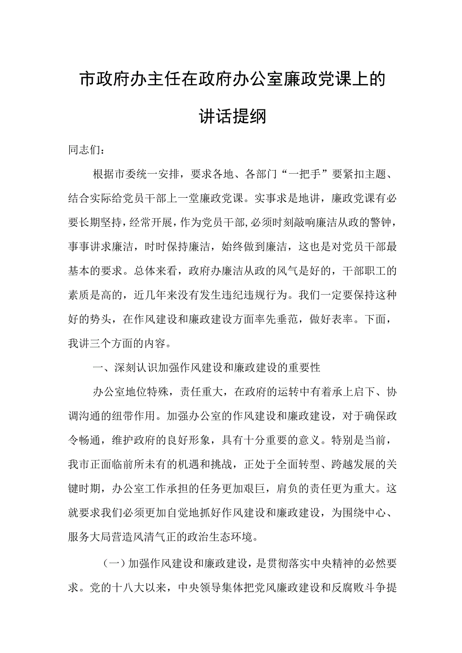 市政府办主任在政府办公室廉政党课上的讲话提纲.docx_第1页