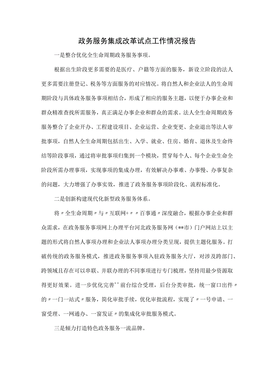 政务服务集成改革试点工作情况报告.docx_第1页