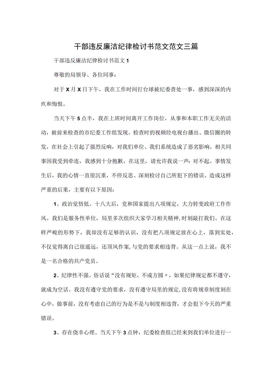 干部违反廉洁纪律检讨书范文范文三篇.docx_第1页