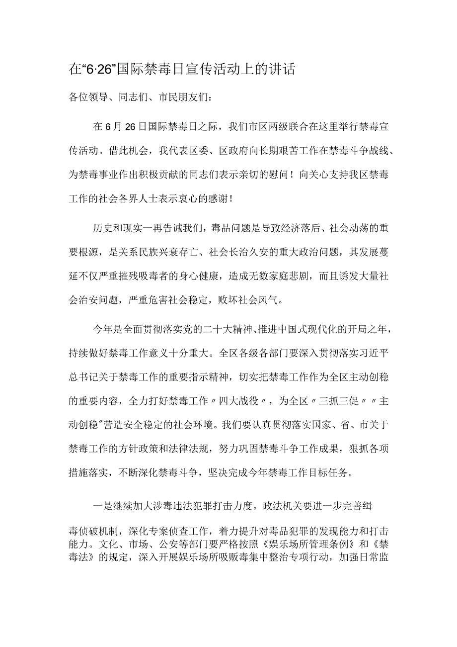 在“6·26”国际禁毒日宣传活动上的讲话.docx_第1页