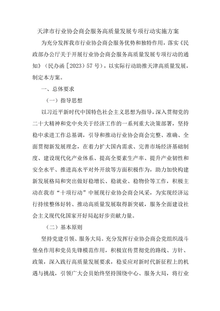 天津市行业协会商会服务高质量发展专项行动实施方案-全文及解读.docx_第1页