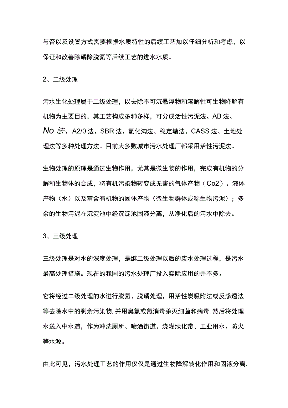 废水污水处理工艺全套.docx_第2页