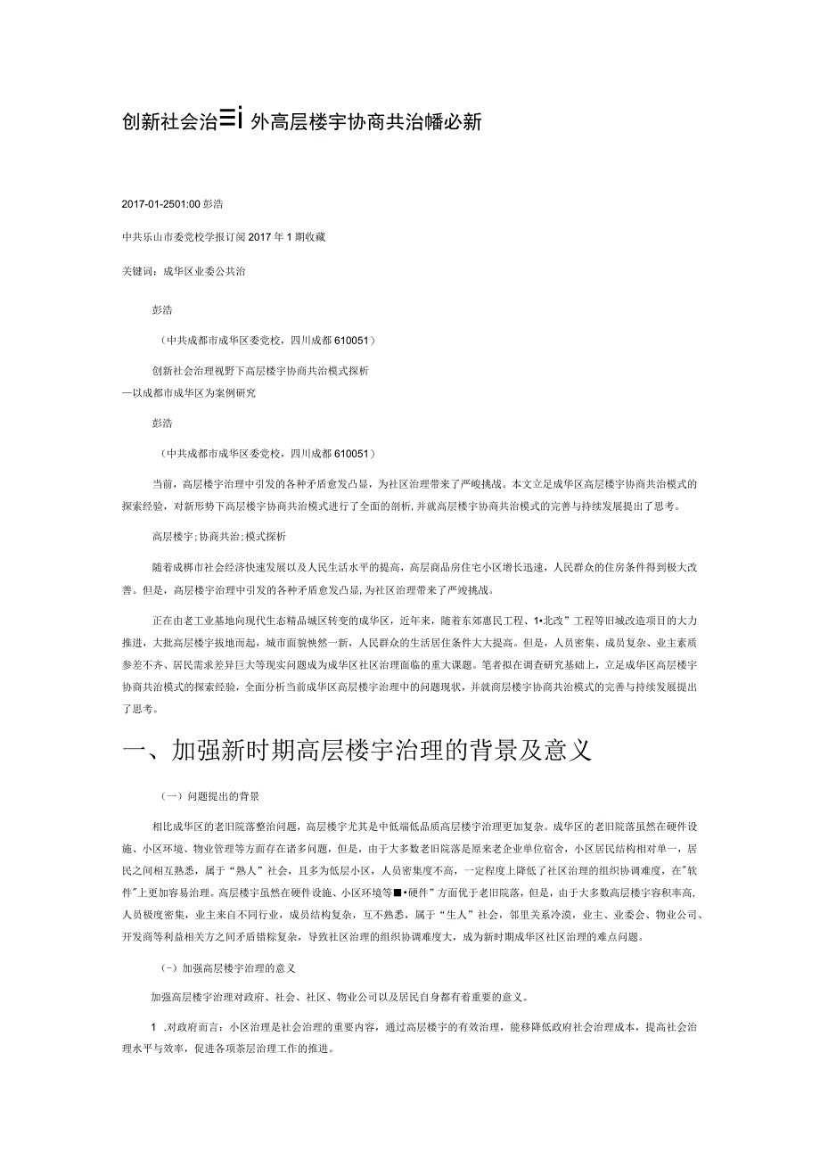 创新社会治理视野下高层楼宇协商共治模式探析.docx_第1页