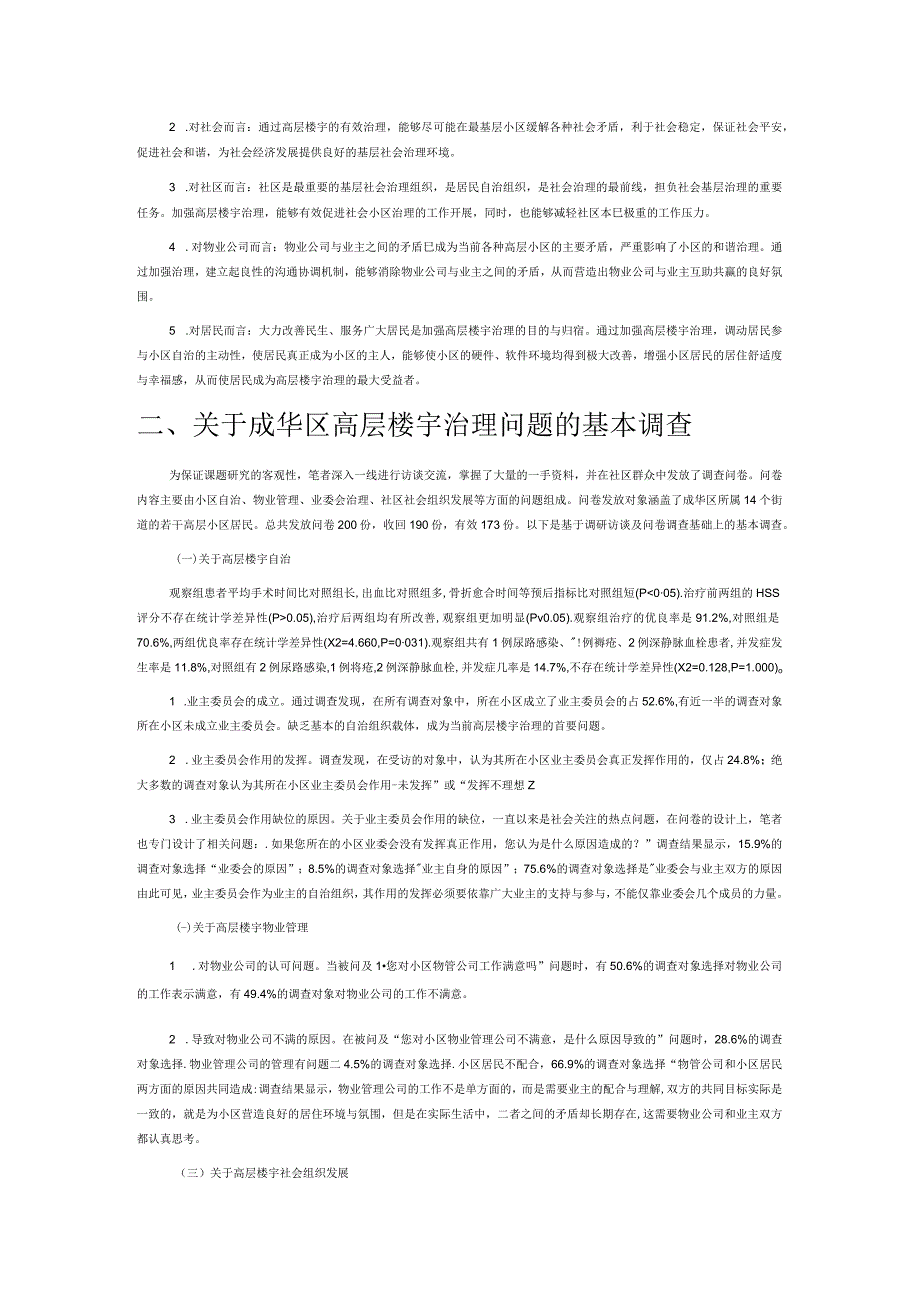 创新社会治理视野下高层楼宇协商共治模式探析.docx_第2页