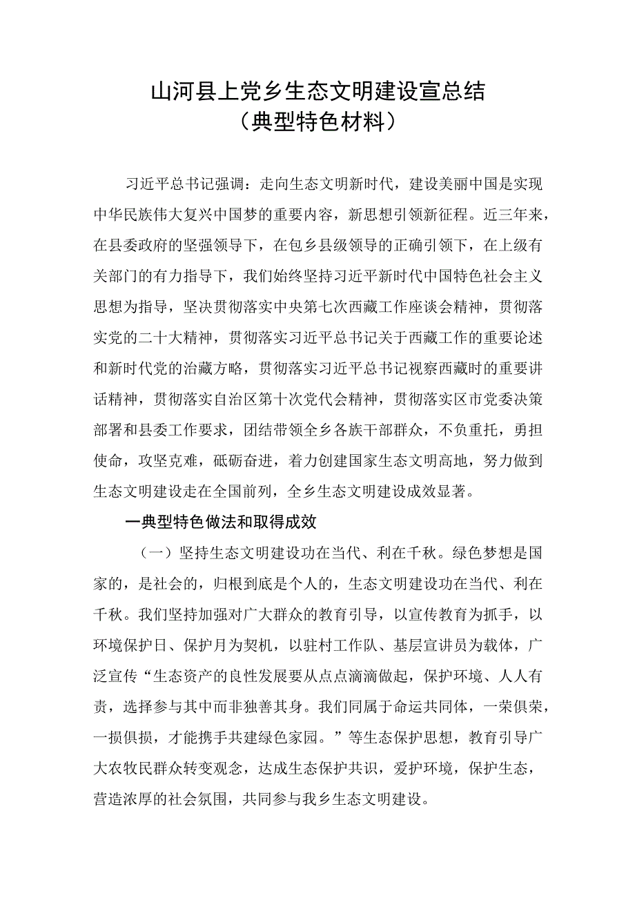 山河县上党乡生态文明建设总结（典型特色材料）.docx_第1页