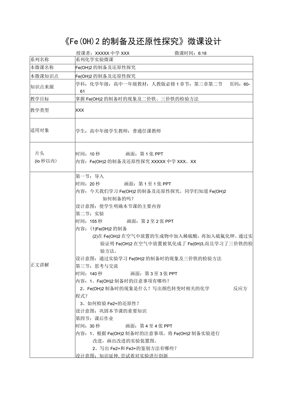 微课在实验教学中的应用_Fe（OH）2的制备及其还原性探究教学设计x心微课公开课教案教学设计课件.docx_第1页