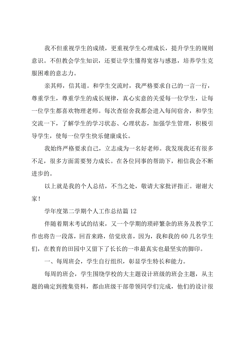 学年度第二学期个人工作总结（13篇）.docx_第2页