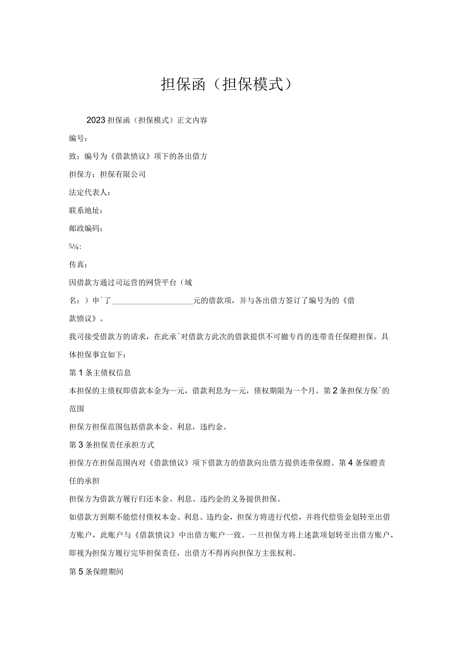 担保函(担保模式).docx_第1页