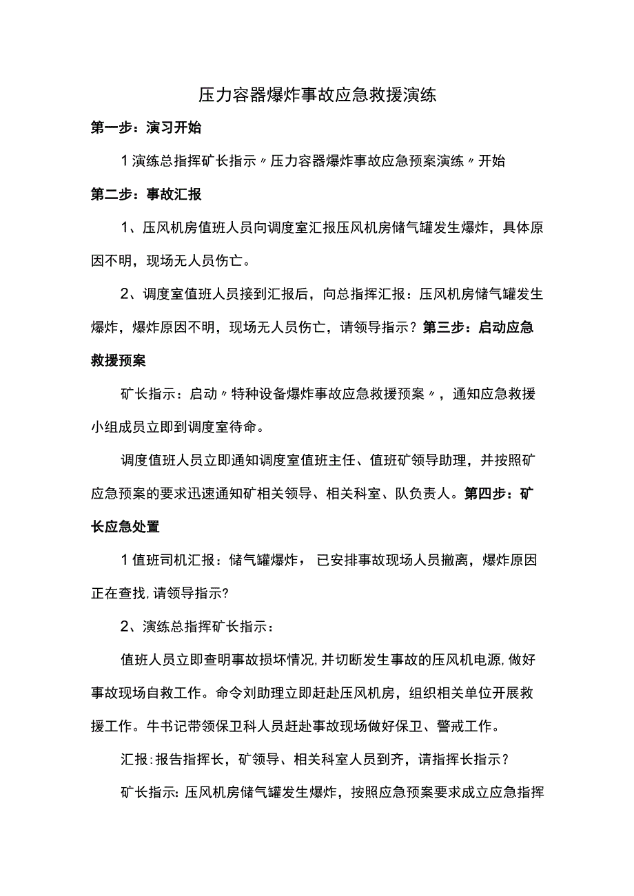 压力容器爆炸事故应急救援演练.docx_第1页