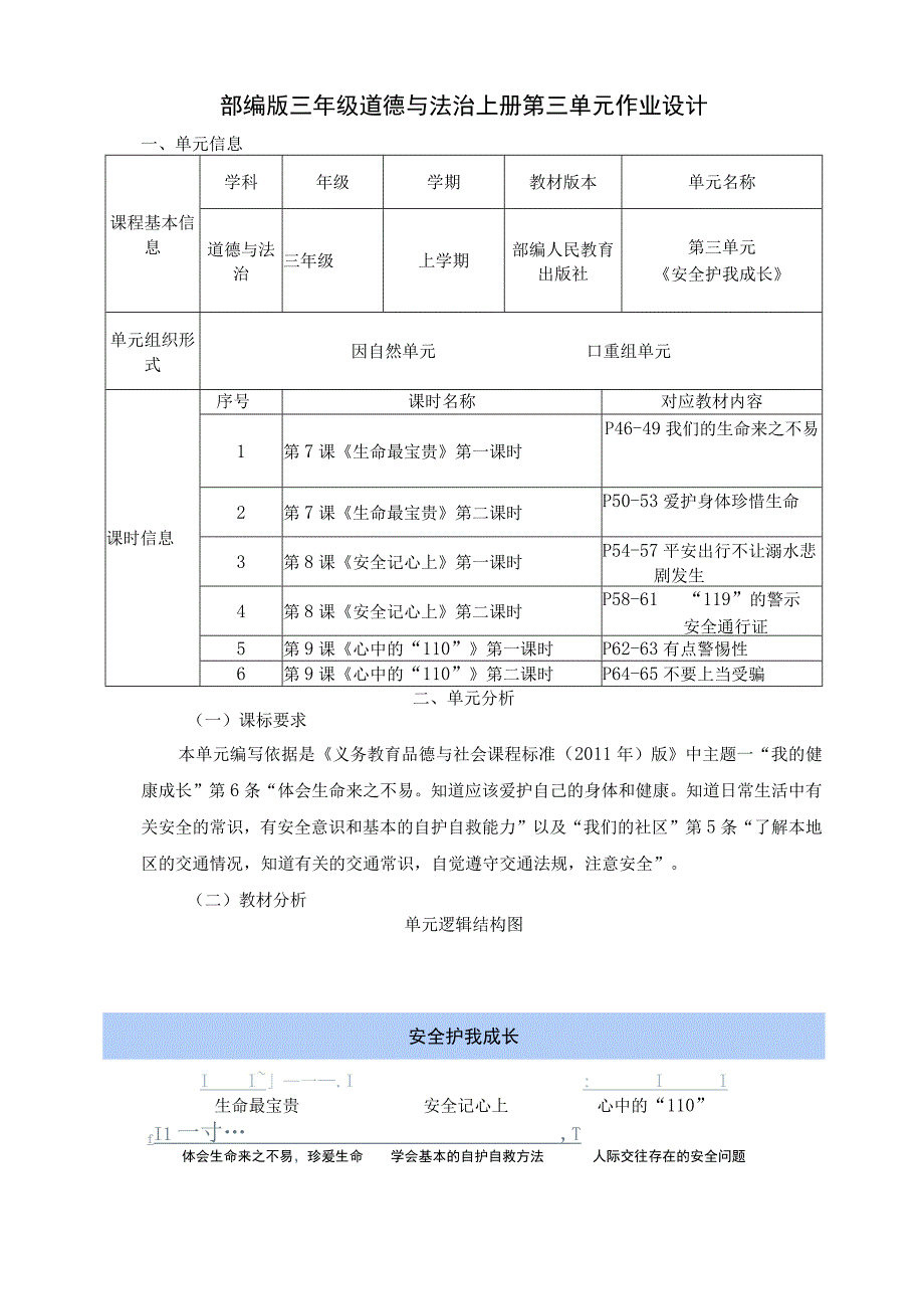 安全护我成长 部编版三年级道德与法治上册第三单元作业设计.docx_第1页