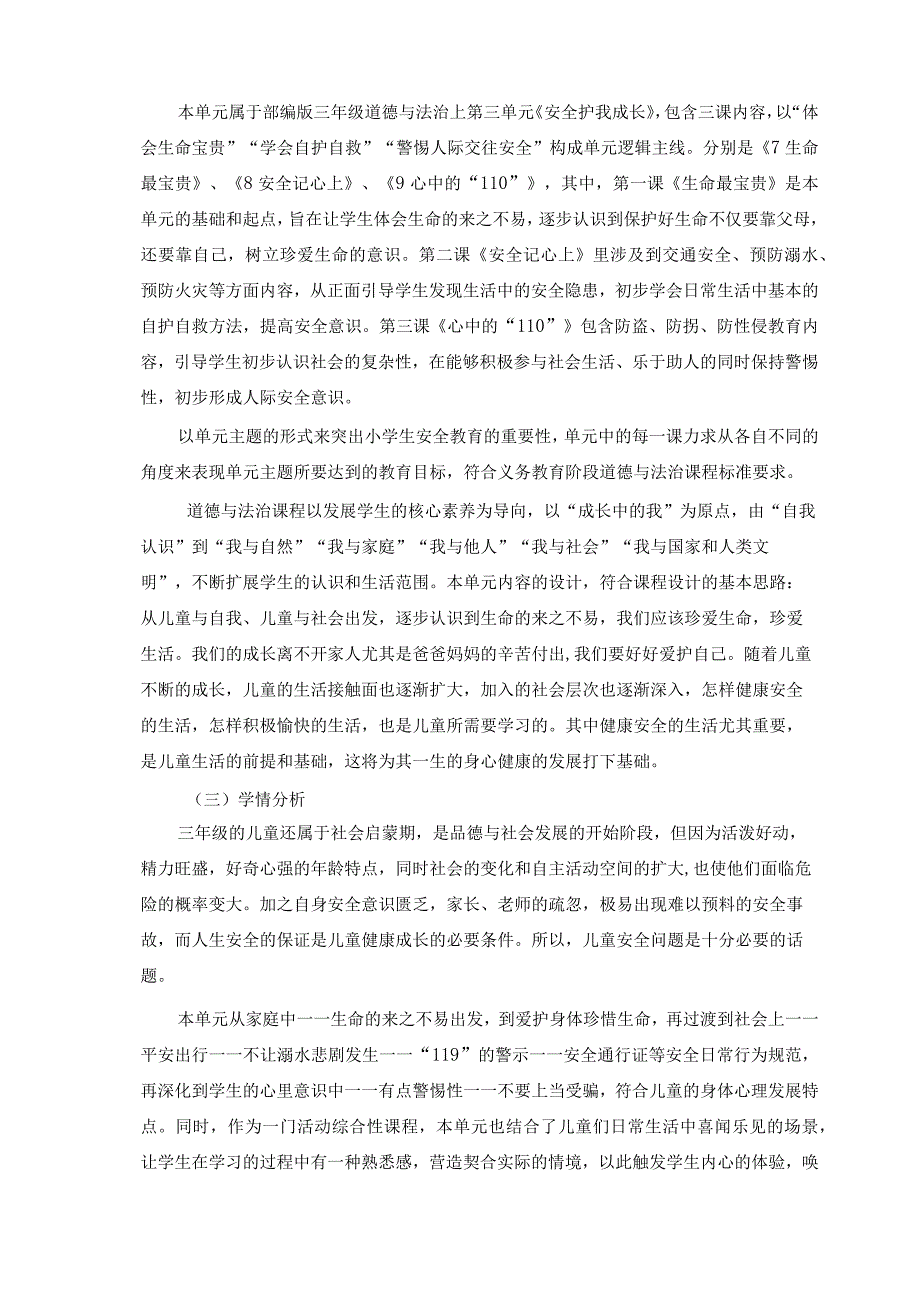 安全护我成长 部编版三年级道德与法治上册第三单元作业设计.docx_第2页