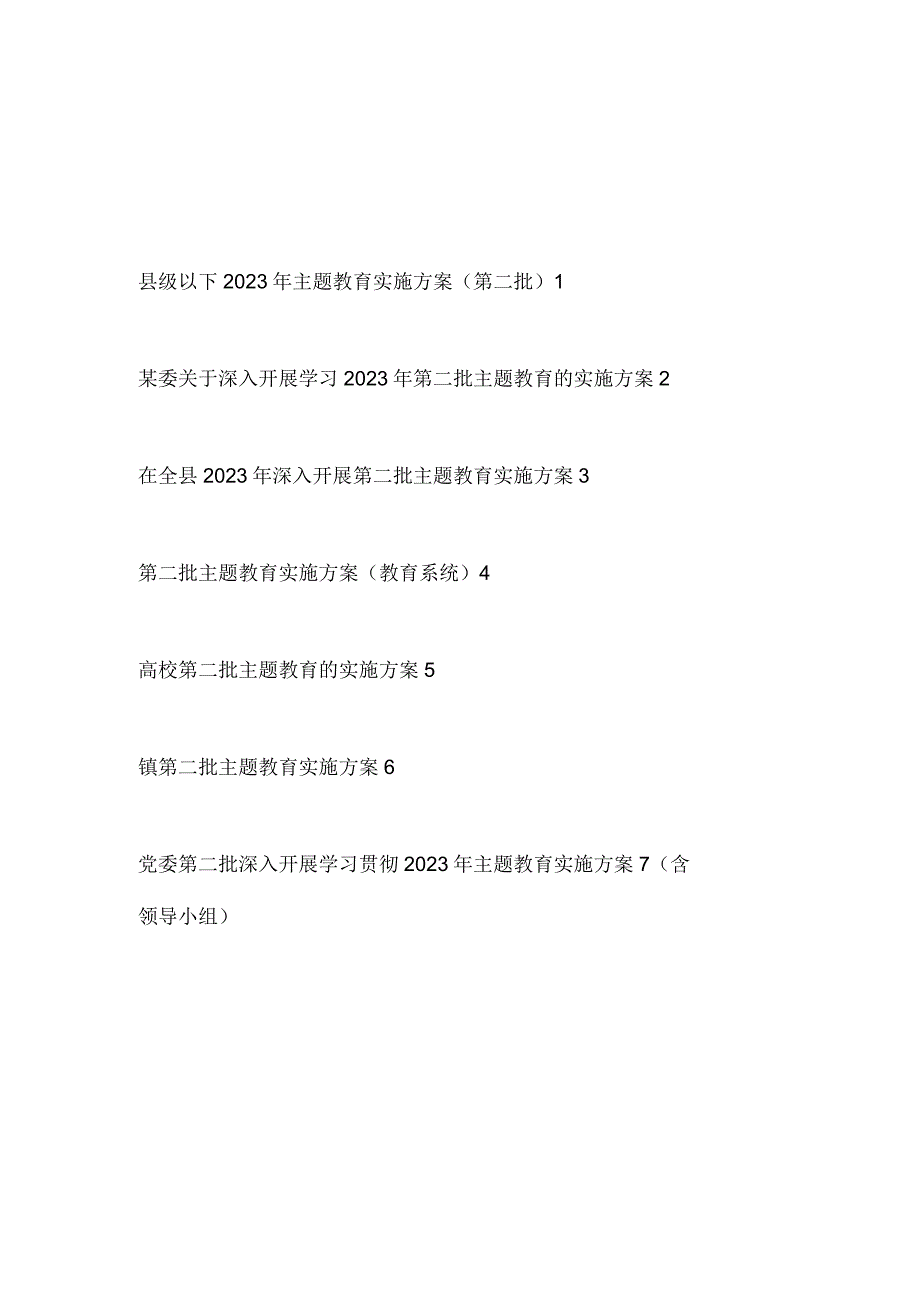 某县某党委教育系统高校乡镇2023年9月第二批主题教育实施方案7篇.docx_第1页