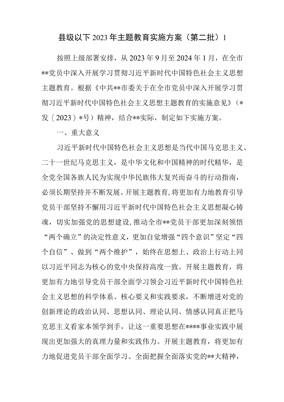 某县某党委教育系统高校乡镇2023年9月第二批主题教育实施方案7篇.docx_第2页