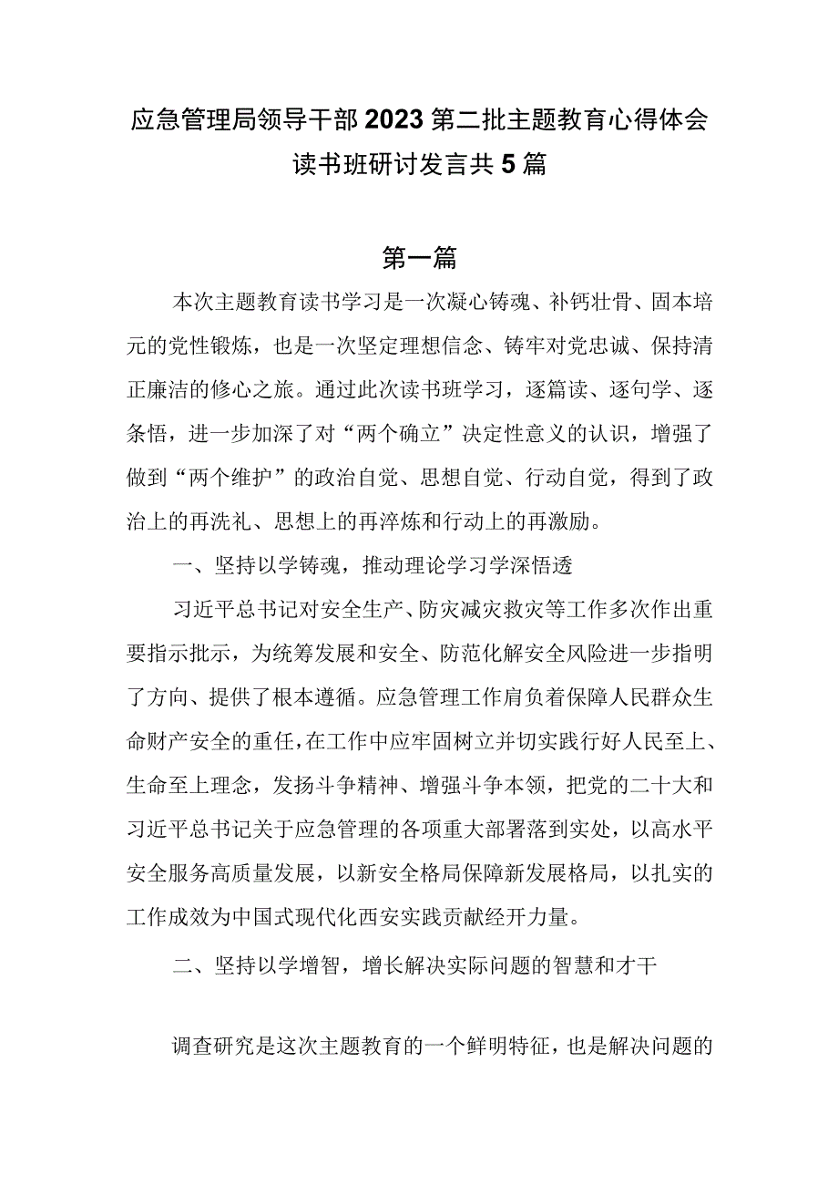 应急管理局领导干部2023第二批主题教育心得体会读书班研讨发言共5篇.docx_第1页