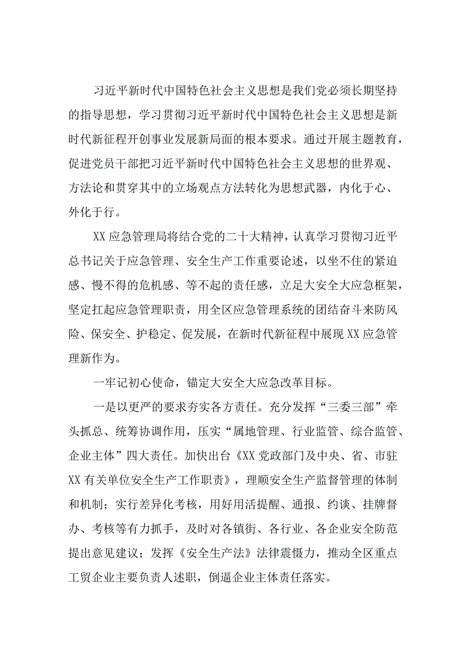 应急管理局领导干部2023第二批主题教育心得体会读书班研讨发言共5篇.docx_第3页