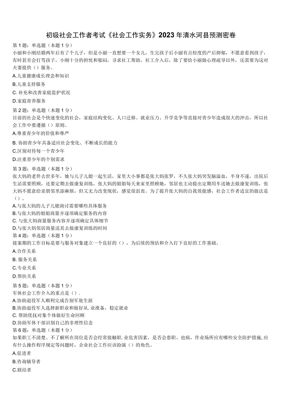 初级社会工作者考试《社会工作实务》2023年清水河县预测密卷含解析.docx_第1页